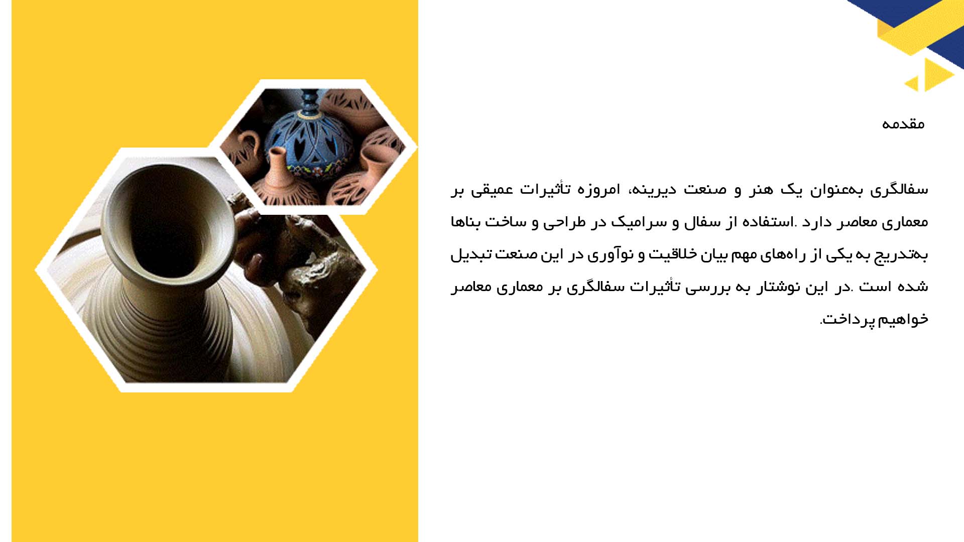 پاورپوینت در مورد تأثیر سفالگری بر معماری معاصر